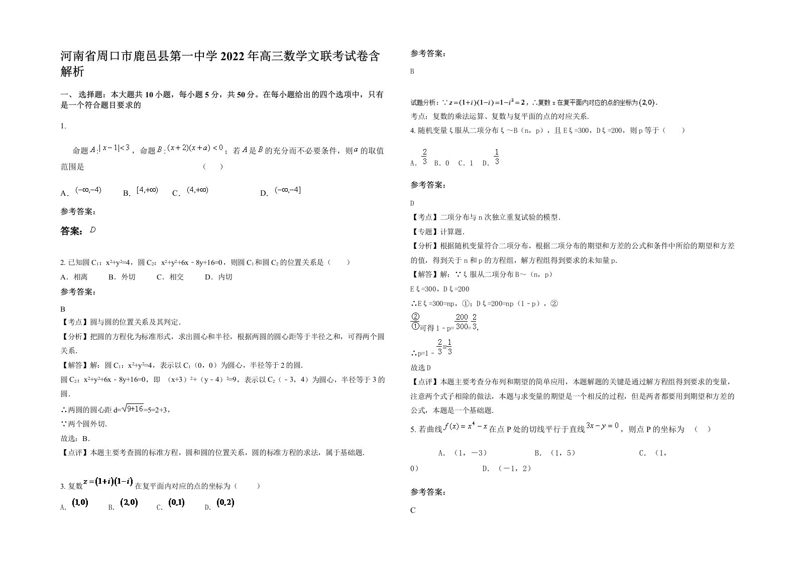 河南省周口市鹿邑县第一中学2022年高三数学文联考试卷含解析