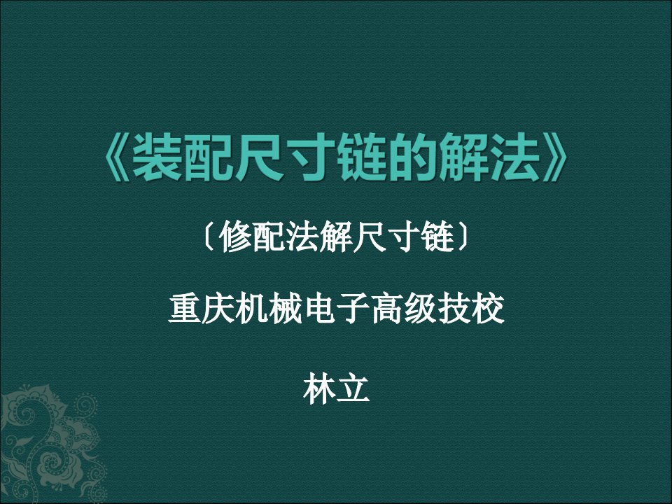 装配尺寸链的解法》