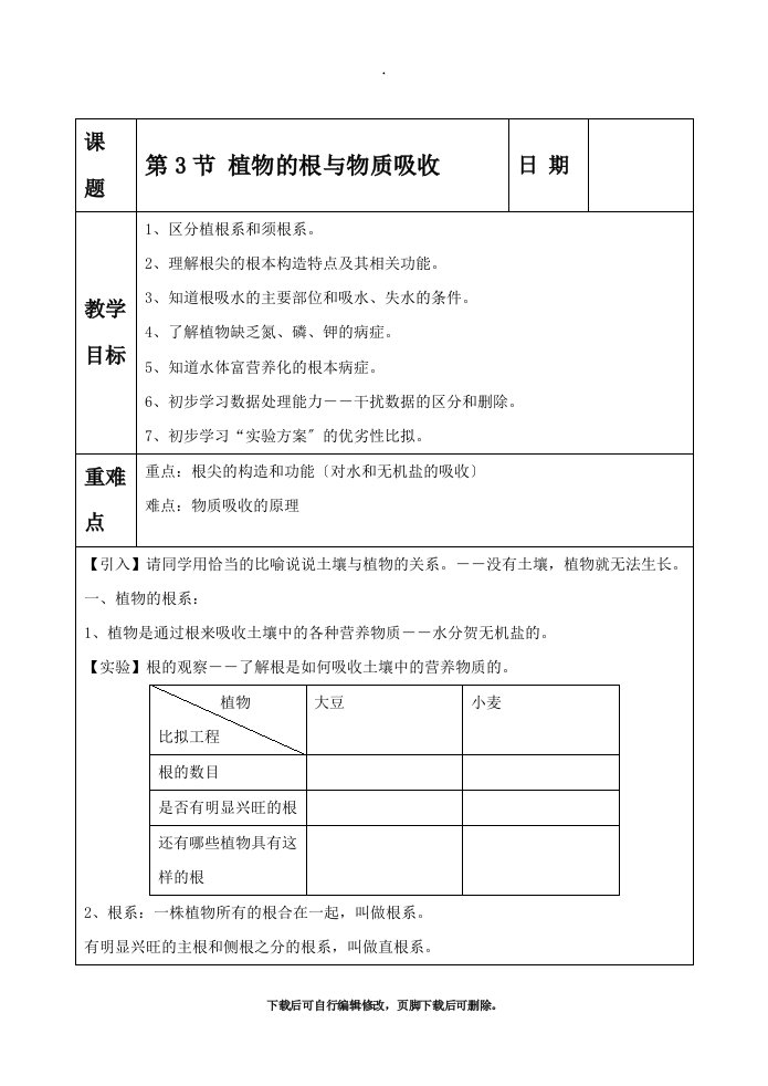 初中浙教版科学八年级下册第4章第3节《植物的根与物质吸收》教案1