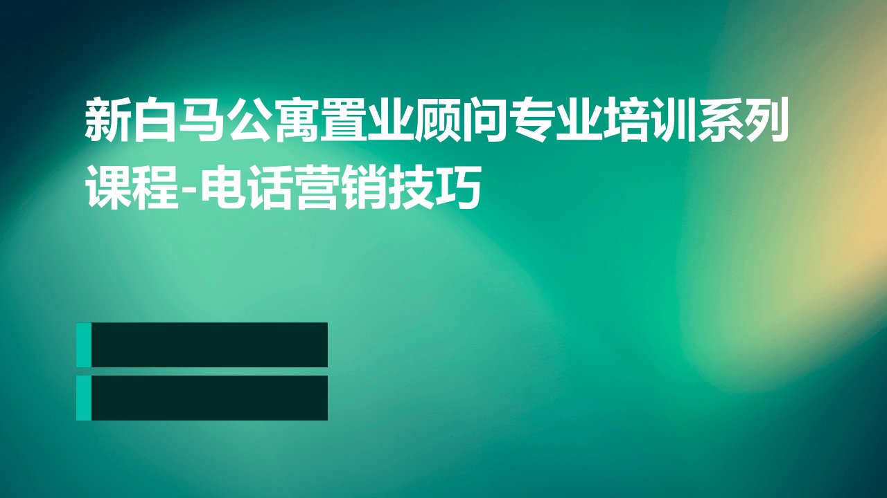 新白马公寓置业顾问专业培训系列课程-电话营销技巧