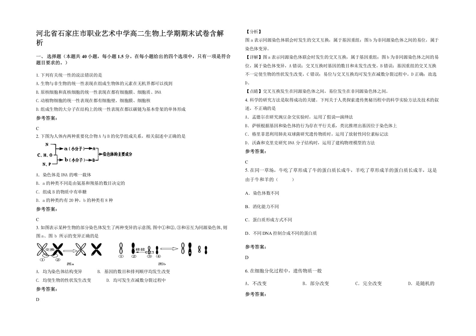 河北省石家庄市职业艺术中学高二生物上学期期末试卷含解析