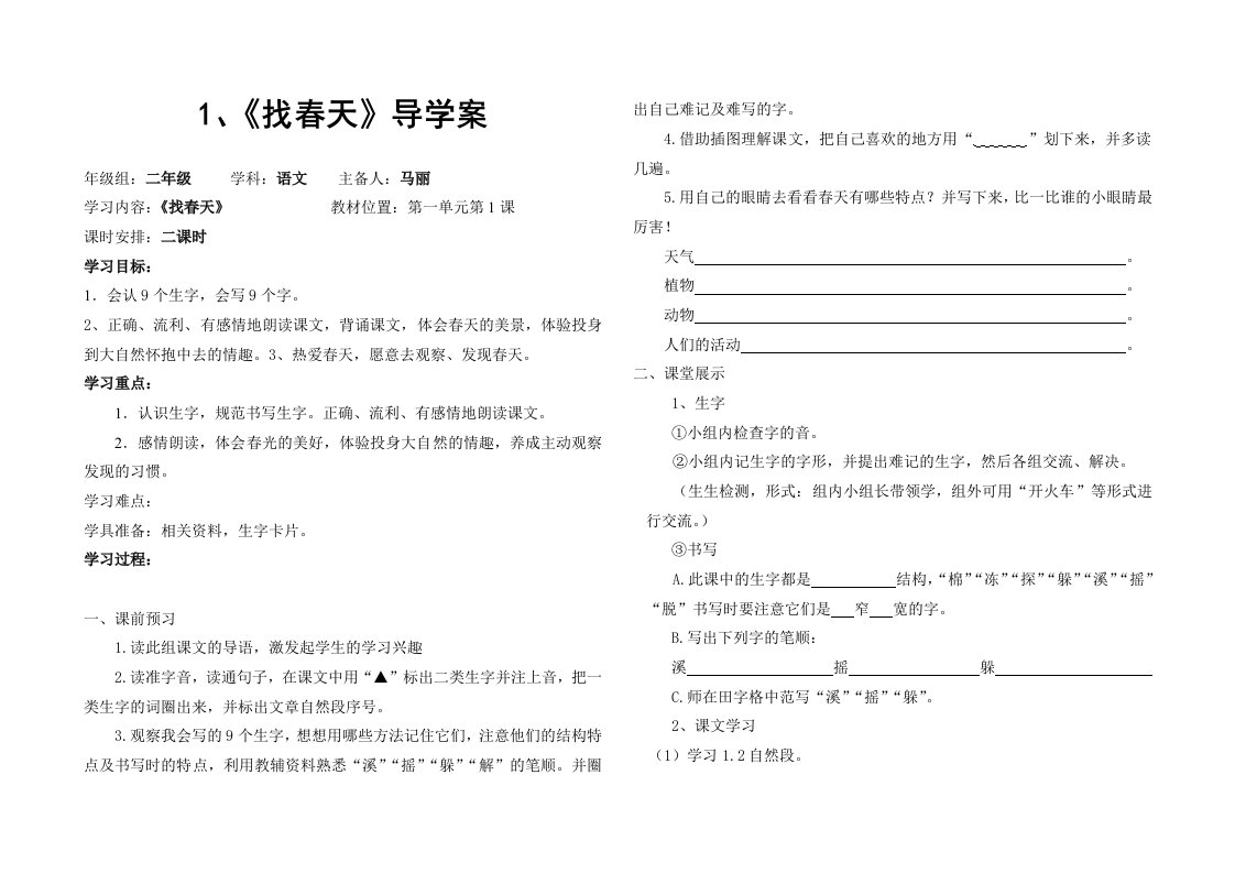 小学语文二年级下册找春天导学案