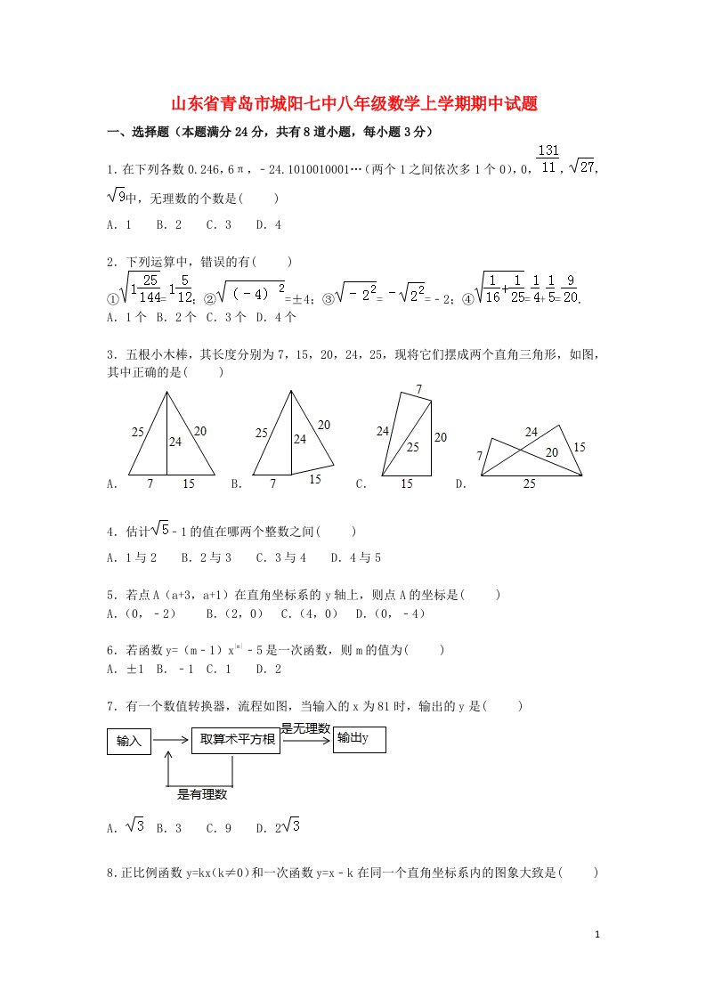 山东省青岛市城阳七中八级数学上学期期中试题（含解析）