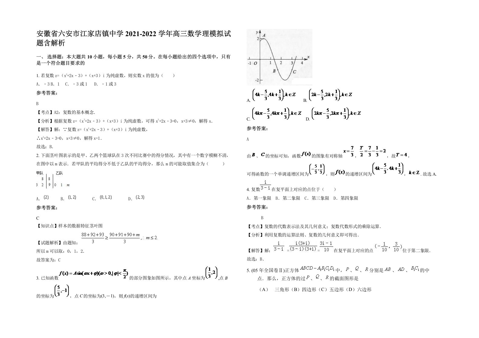 安徽省六安市江家店镇中学2021-2022学年高三数学理模拟试题含解析