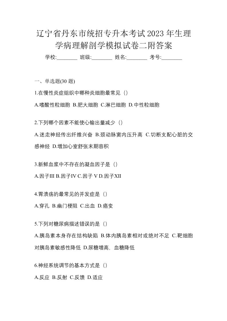 辽宁省丹东市统招专升本考试2023年生理学病理解剖学模拟试卷二附答案