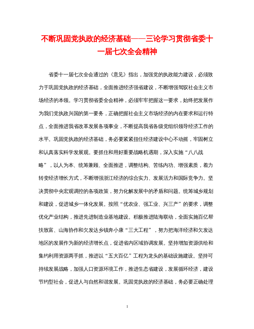 2022年不断巩固党执政的经济基础三论学习贯彻省委十一届七次全会精神