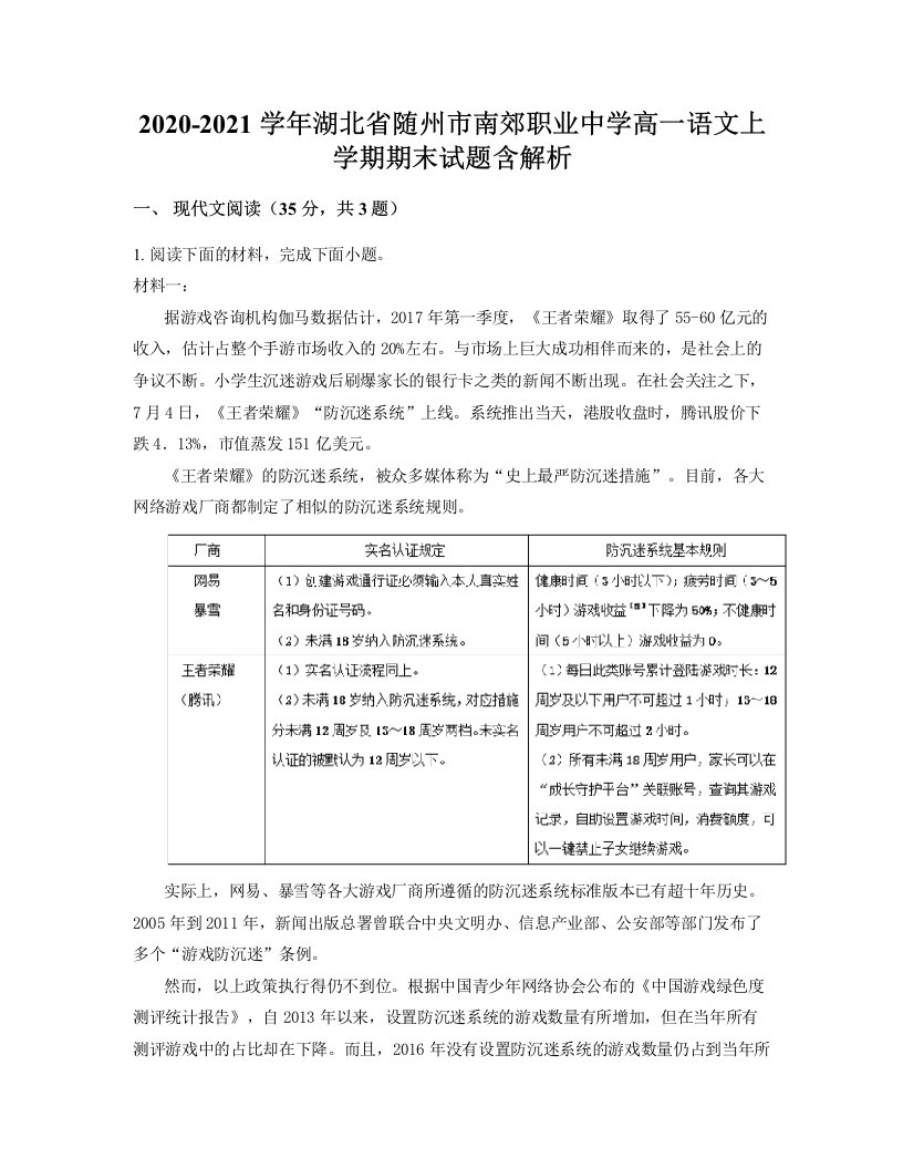 2020-2021学年湖北省随州市南郊职业中学高一语文上学期期末试题含解析