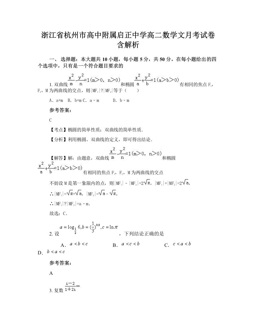 浙江省杭州市高中附属启正中学高二数学文月考试卷含解析