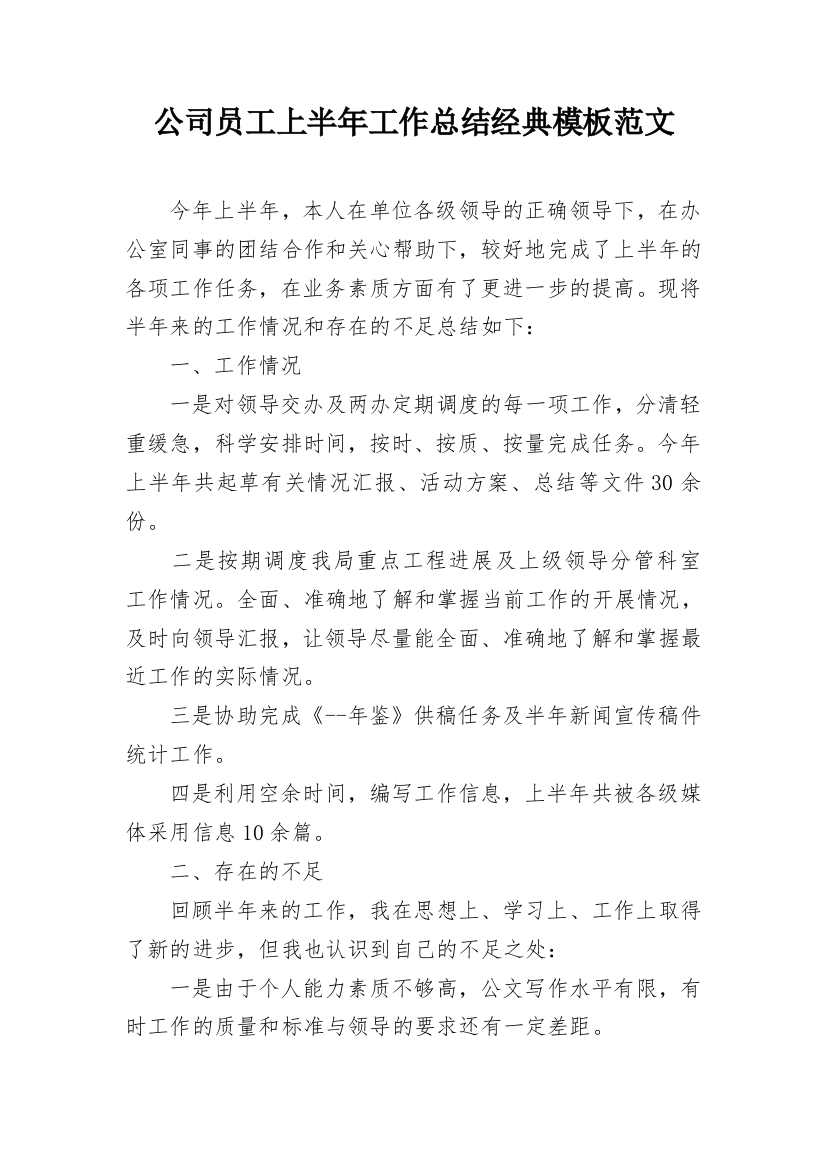 公司员工上半年工作总结经典模板范文