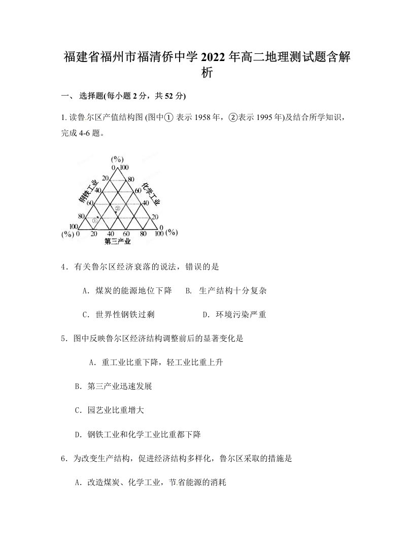 福建省福州市福清侨中学2022年高二地理测试题含解析