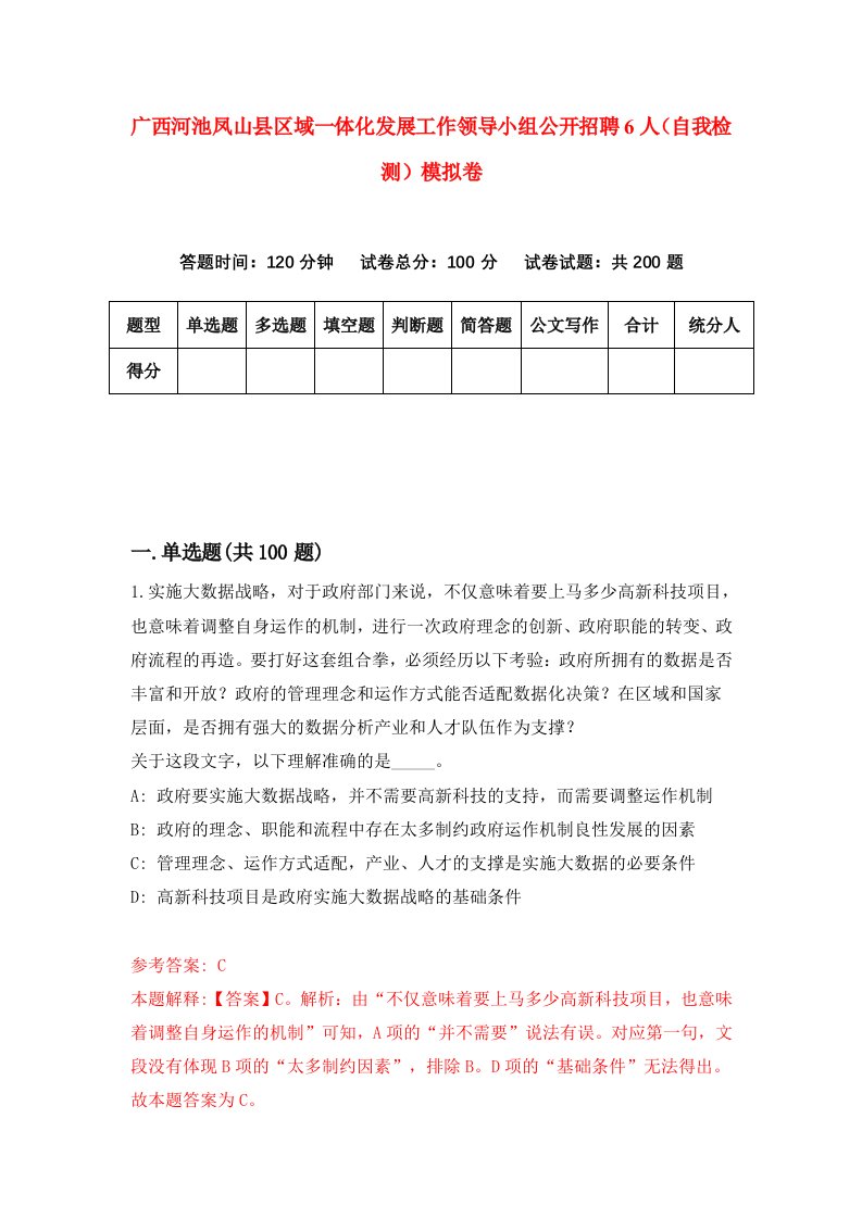 广西河池凤山县区域一体化发展工作领导小组公开招聘6人自我检测模拟卷第4次