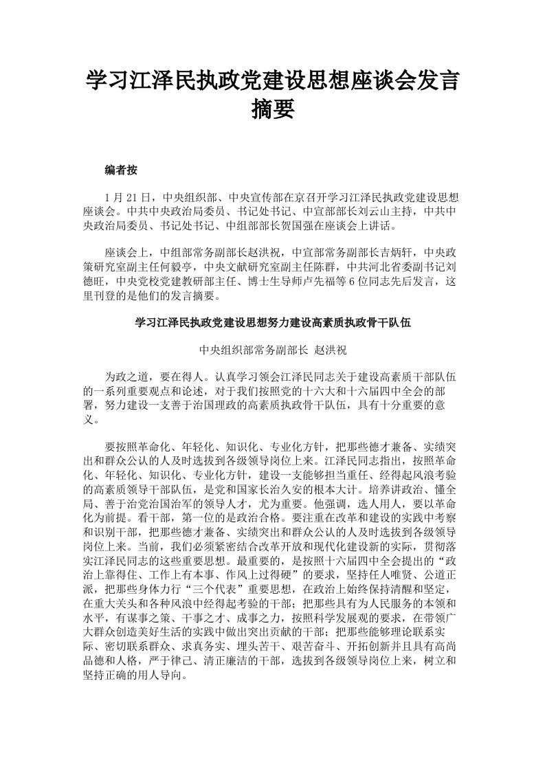 学习江泽民执政建设思想座谈会发言摘要