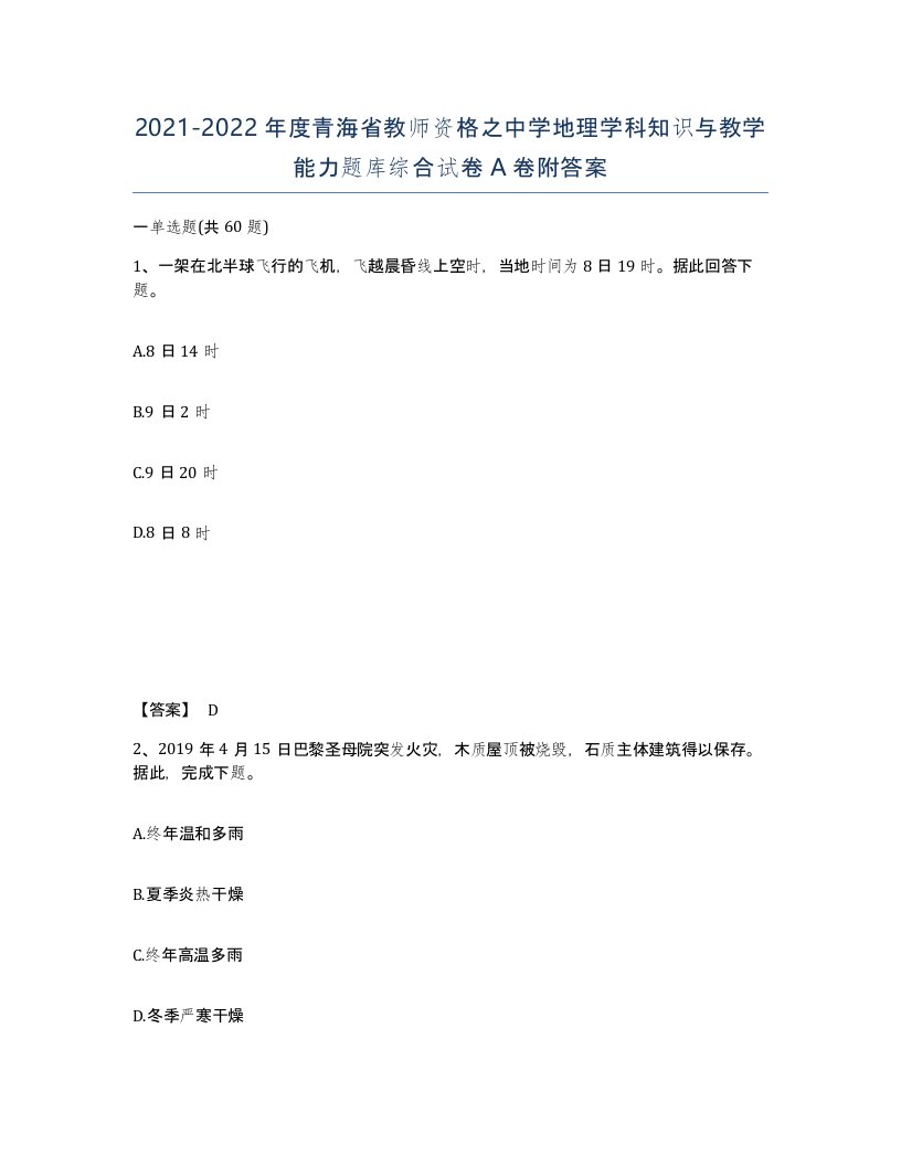 2021-2022年度青海省教师资格之中学地理学科知识与教学能力题库综合试卷A卷附答案