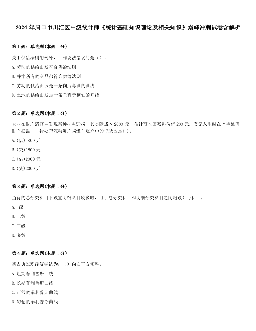 2024年周口市川汇区中级统计师《统计基础知识理论及相关知识》巅峰冲刺试卷含解析