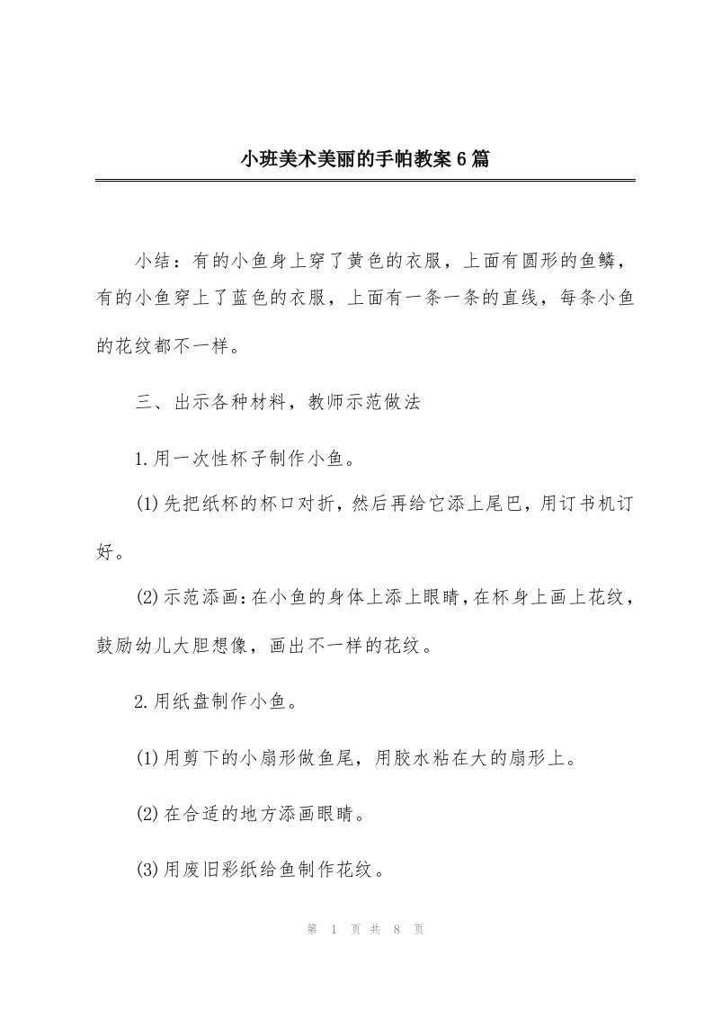 小班美术美丽的手帕教案6篇