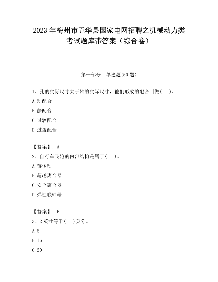 2023年梅州市五华县国家电网招聘之机械动力类考试题库带答案（综合卷）