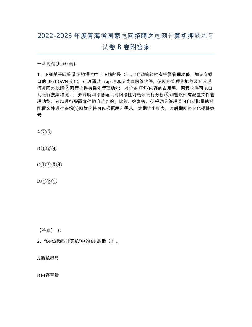 2022-2023年度青海省国家电网招聘之电网计算机押题练习试卷B卷附答案