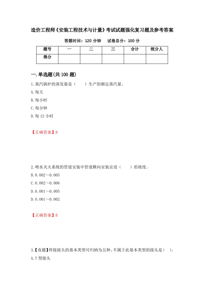 造价工程师安装工程技术与计量考试试题强化复习题及参考答案94