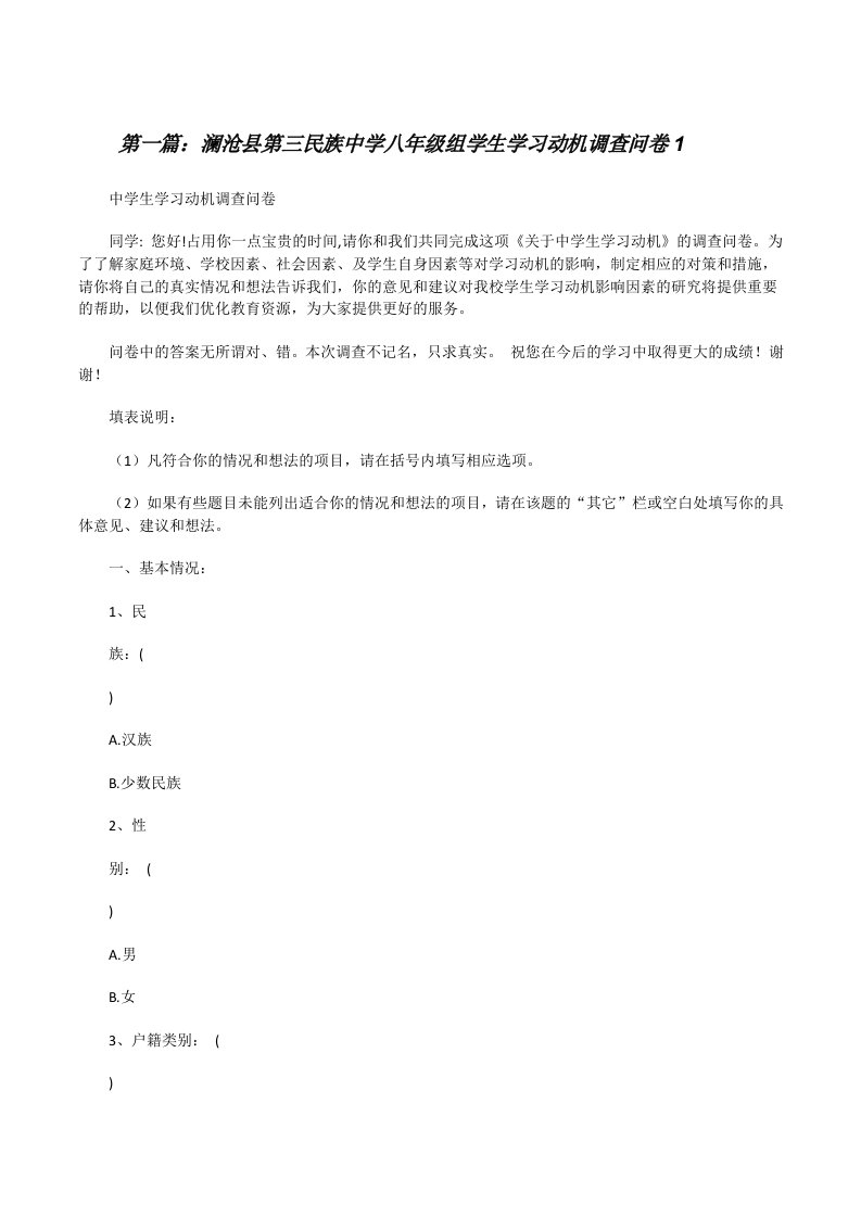 澜沧县第三民族中学八年级组学生学习动机调查问卷1（样例5）[修改版]