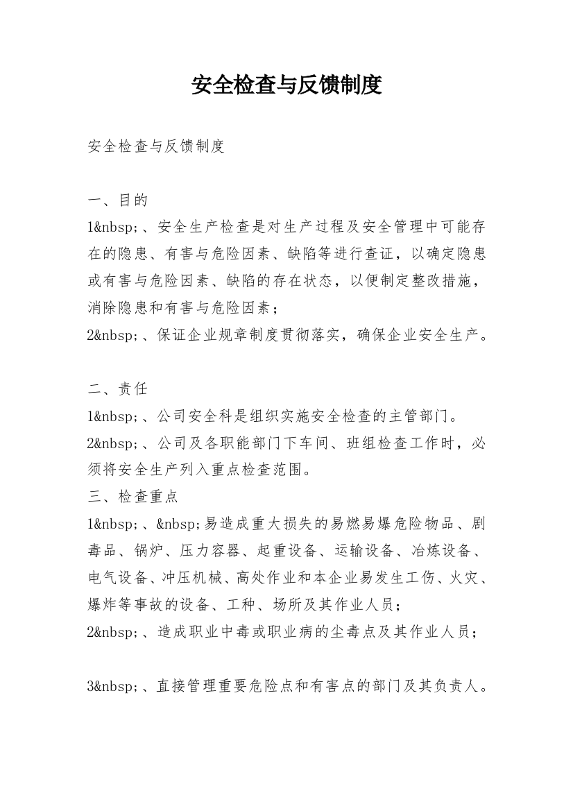 安全检查与反馈制度