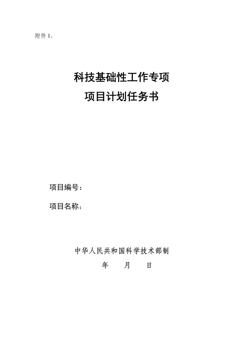 科技基础性工作专项项目专项计划任务书