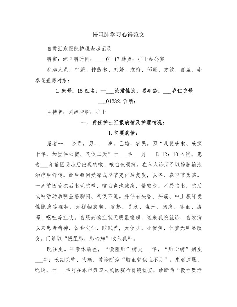 慢阻肺学习心得范文