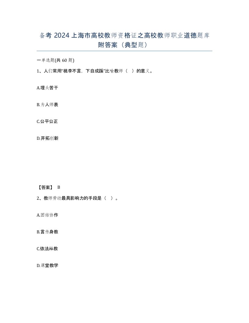 备考2024上海市高校教师资格证之高校教师职业道德题库附答案典型题