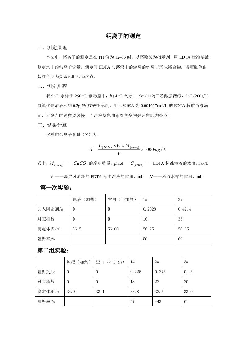 钙离子测定方法