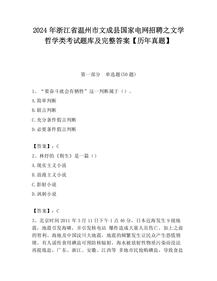 2024年浙江省温州市文成县国家电网招聘之文学哲学类考试题库及完整答案【历年真题】