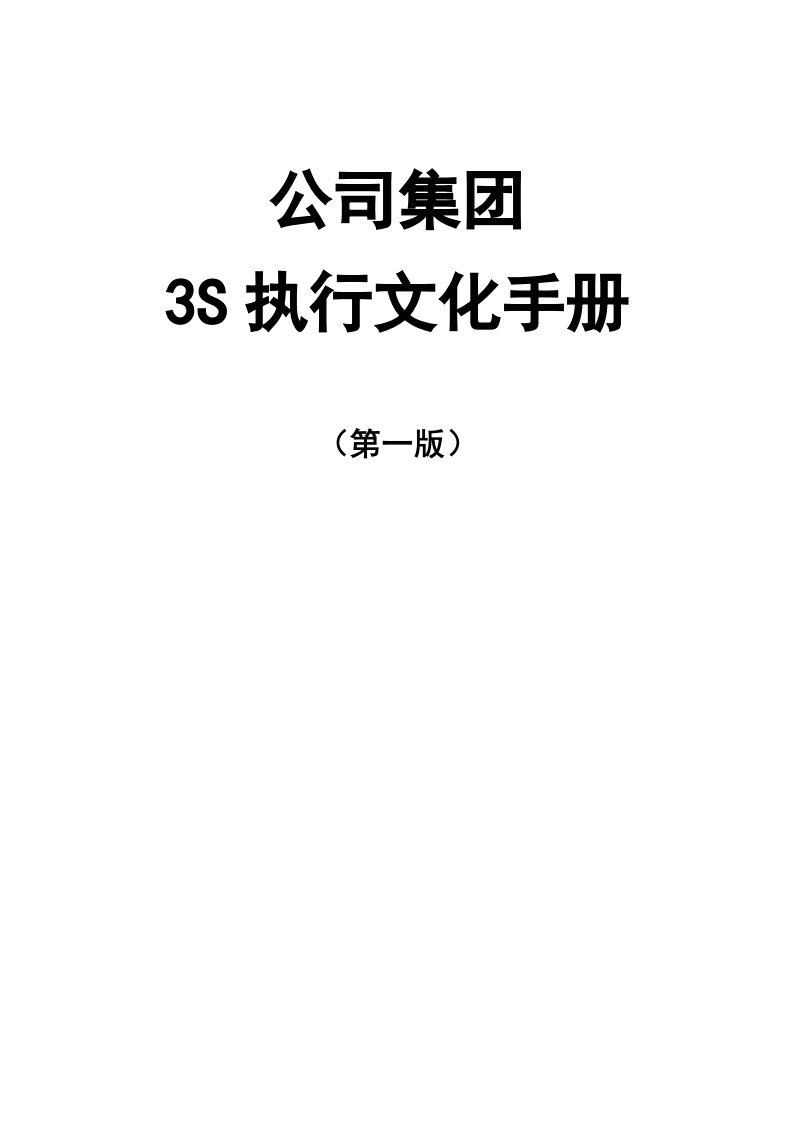 某公司集团3S执行文化手册