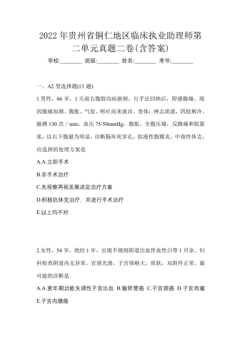 2022年贵州省铜仁地区临床执业助理师第二单元真题二卷含答案