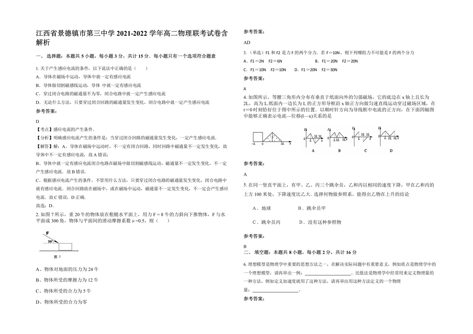 江西省景德镇市第三中学2021-2022学年高二物理联考试卷含解析