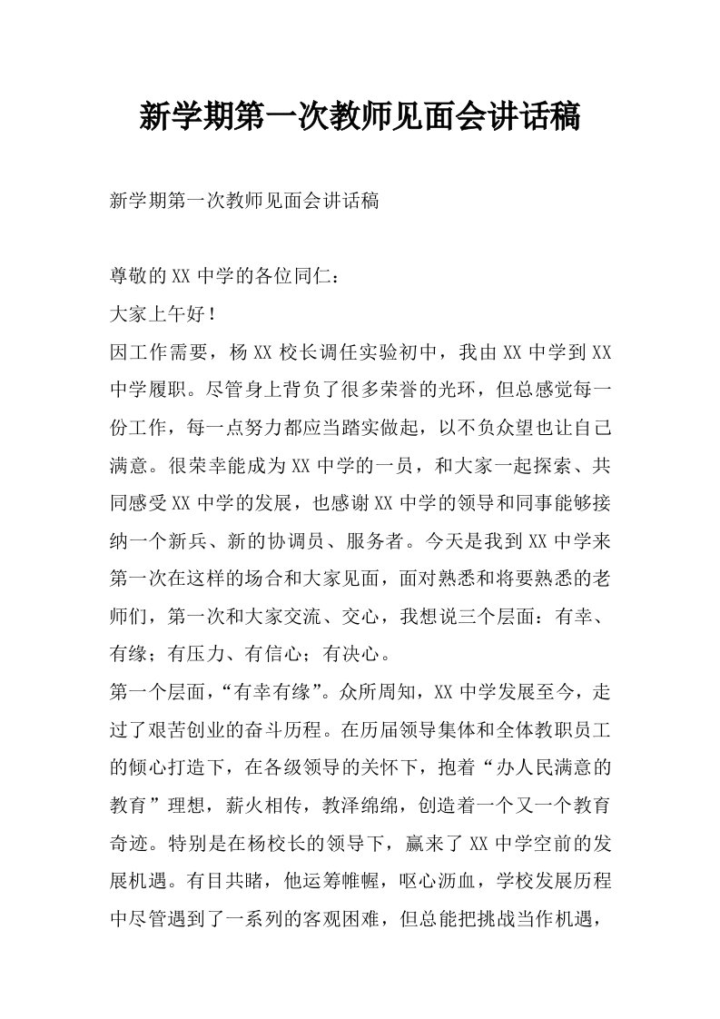 新学期第一次教师见面会讲话稿