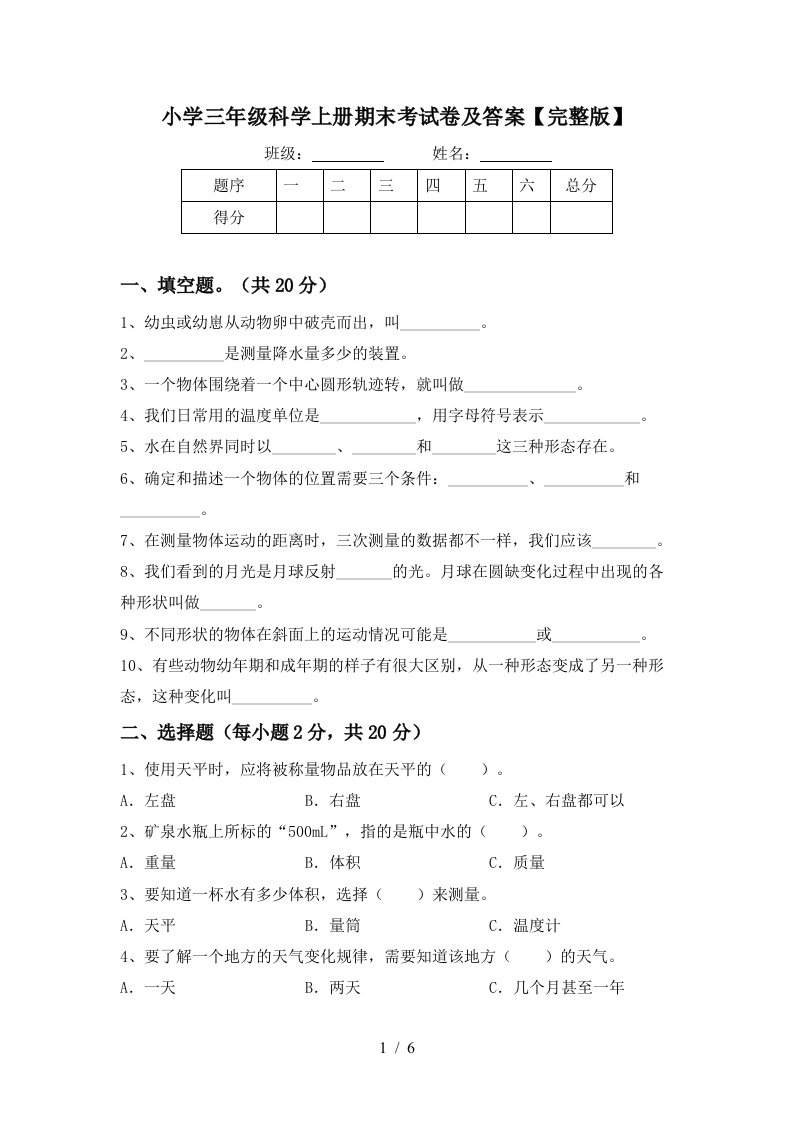 小学三年级科学上册期末考试卷及答案【完整版】