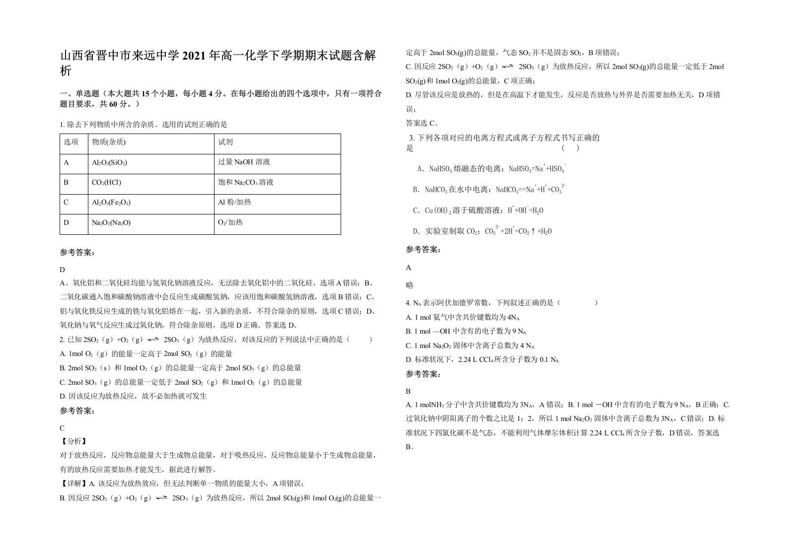 山西省晋中市来远中学2021年高一化学下学期期末试题含解析