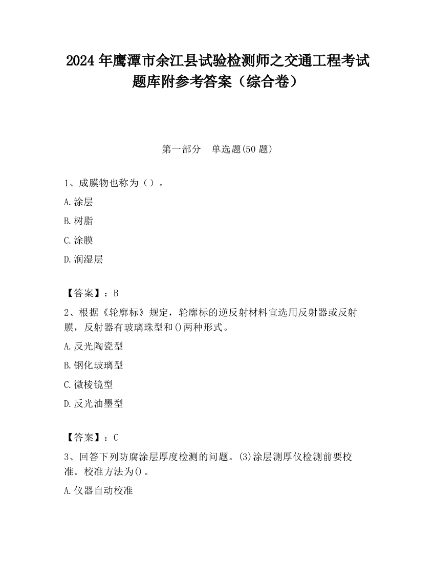 2024年鹰潭市余江县试验检测师之交通工程考试题库附参考答案（综合卷）