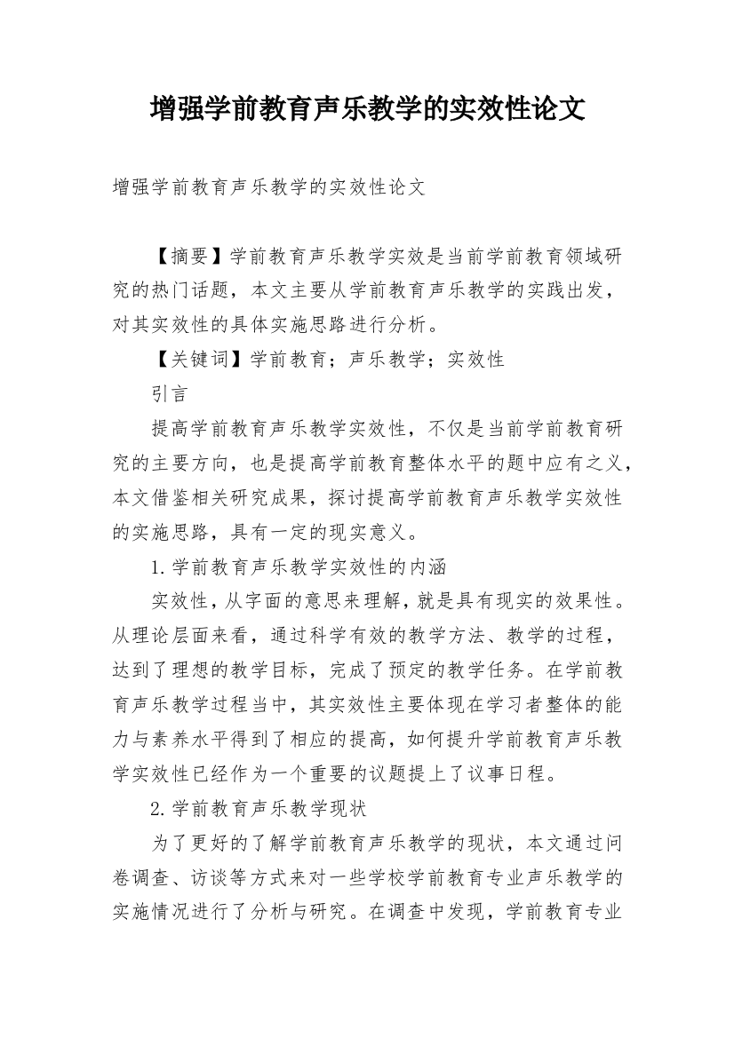 增强学前教育声乐教学的实效性论文