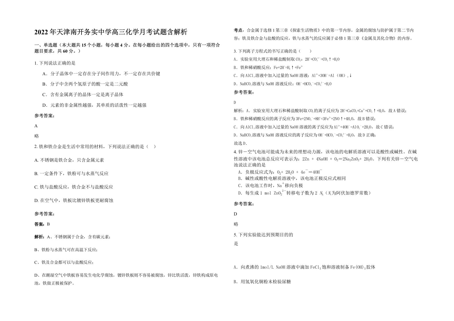 2022年天津南开务实中学高三化学月考试题含解析