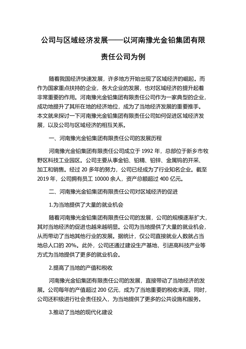 公司与区域经济发展——以河南豫光金铅集团有限责任公司为例