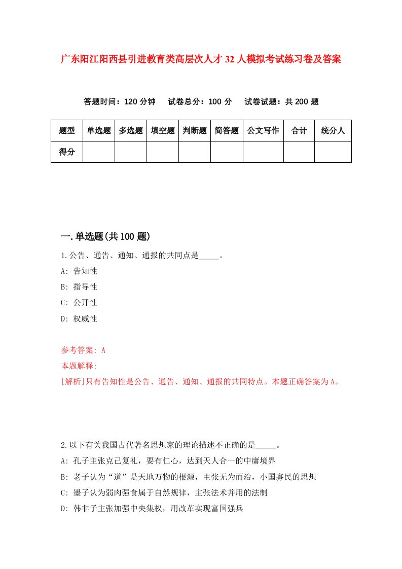 广东阳江阳西县引进教育类高层次人才32人模拟考试练习卷及答案第6套