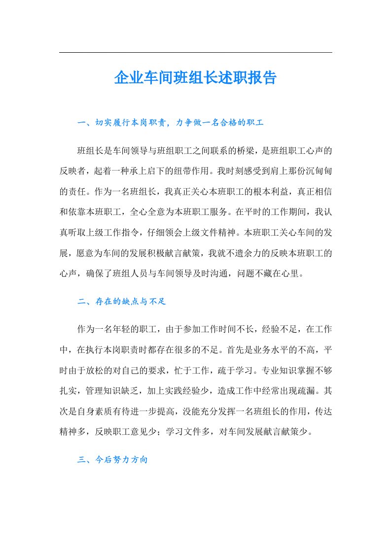 企业车间班组长述职报告