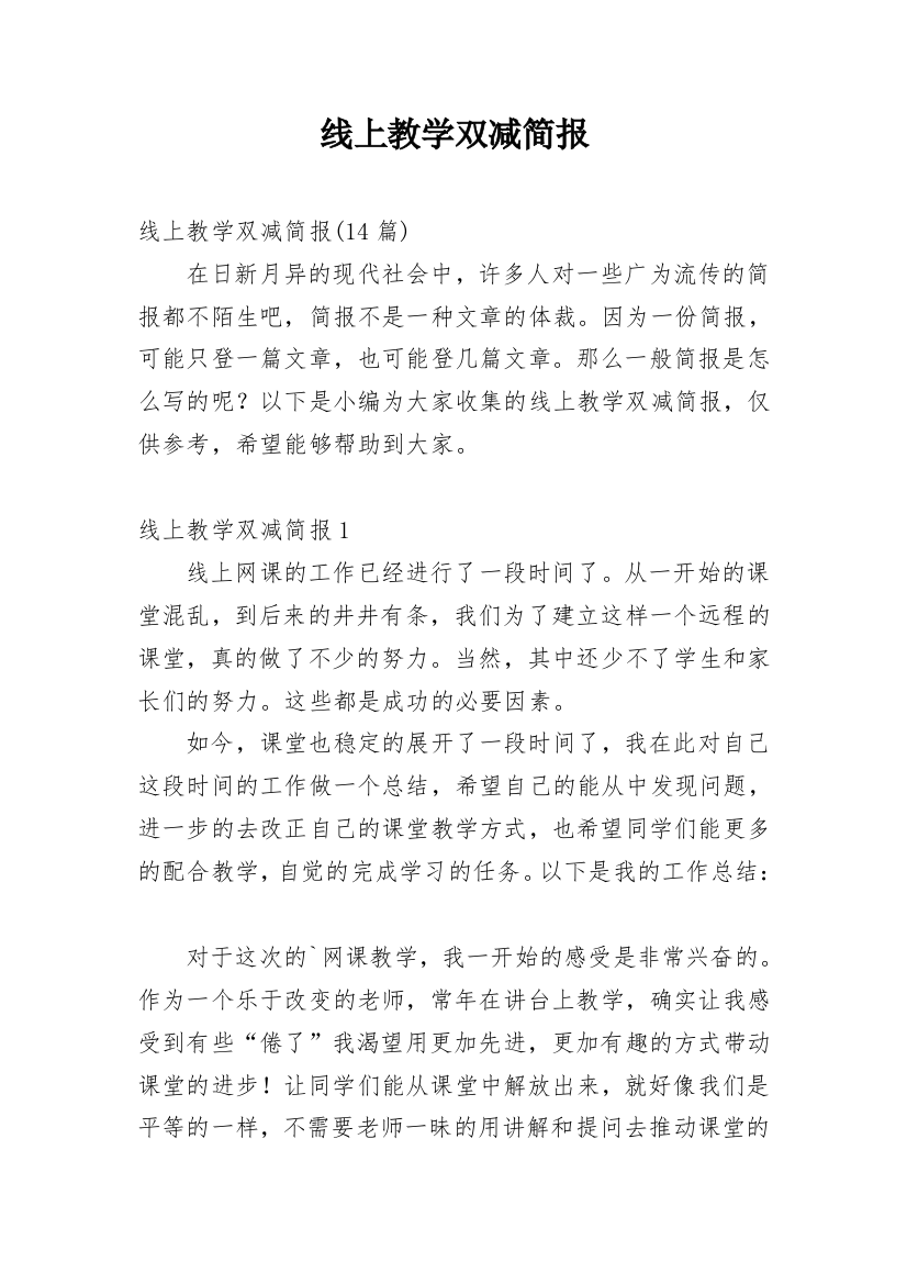 线上教学双减简报_1