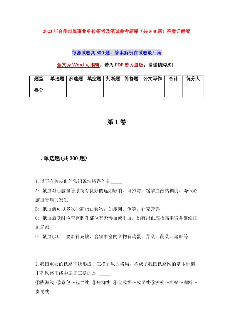 2023年台州市属事业单位招考及笔试参考题库共500题答案详解版