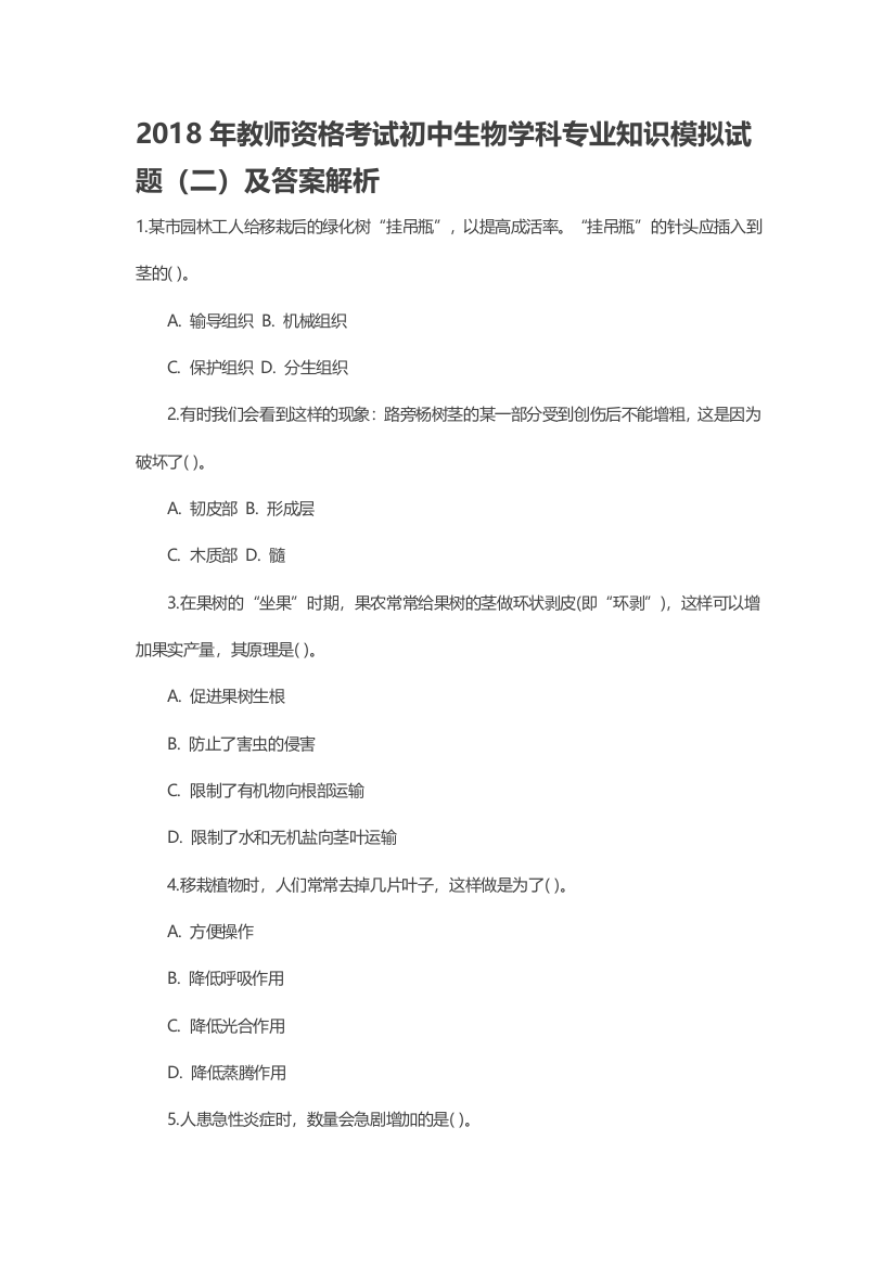 2018年教师资格考试高中生物学科专业知识模拟试题(二)及答案