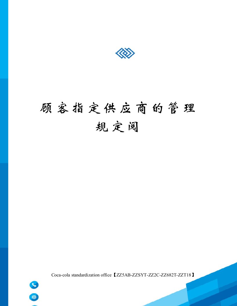 顾客指定供应商的管理规定阅