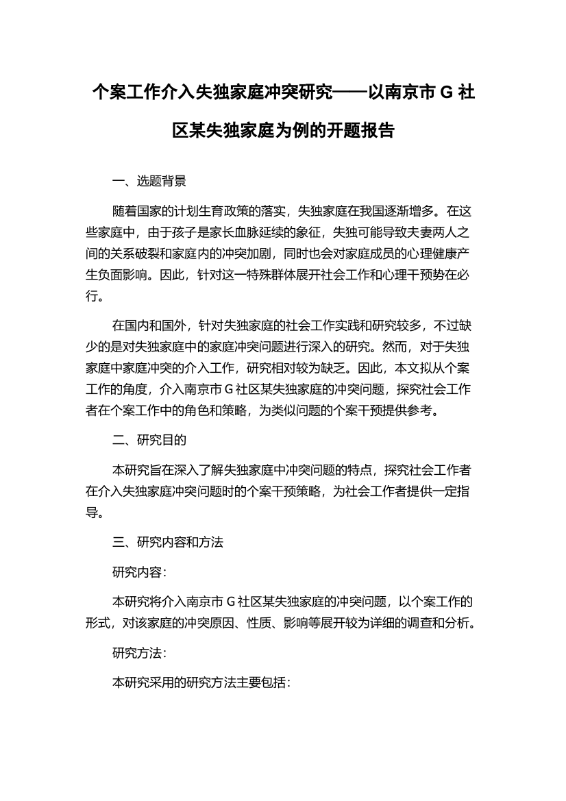 个案工作介入失独家庭冲突研究——以南京市G社区某失独家庭为例的开题报告