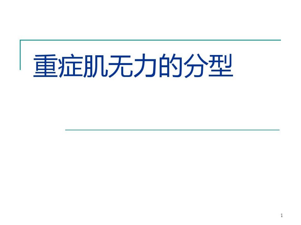 重症肌无力的分型