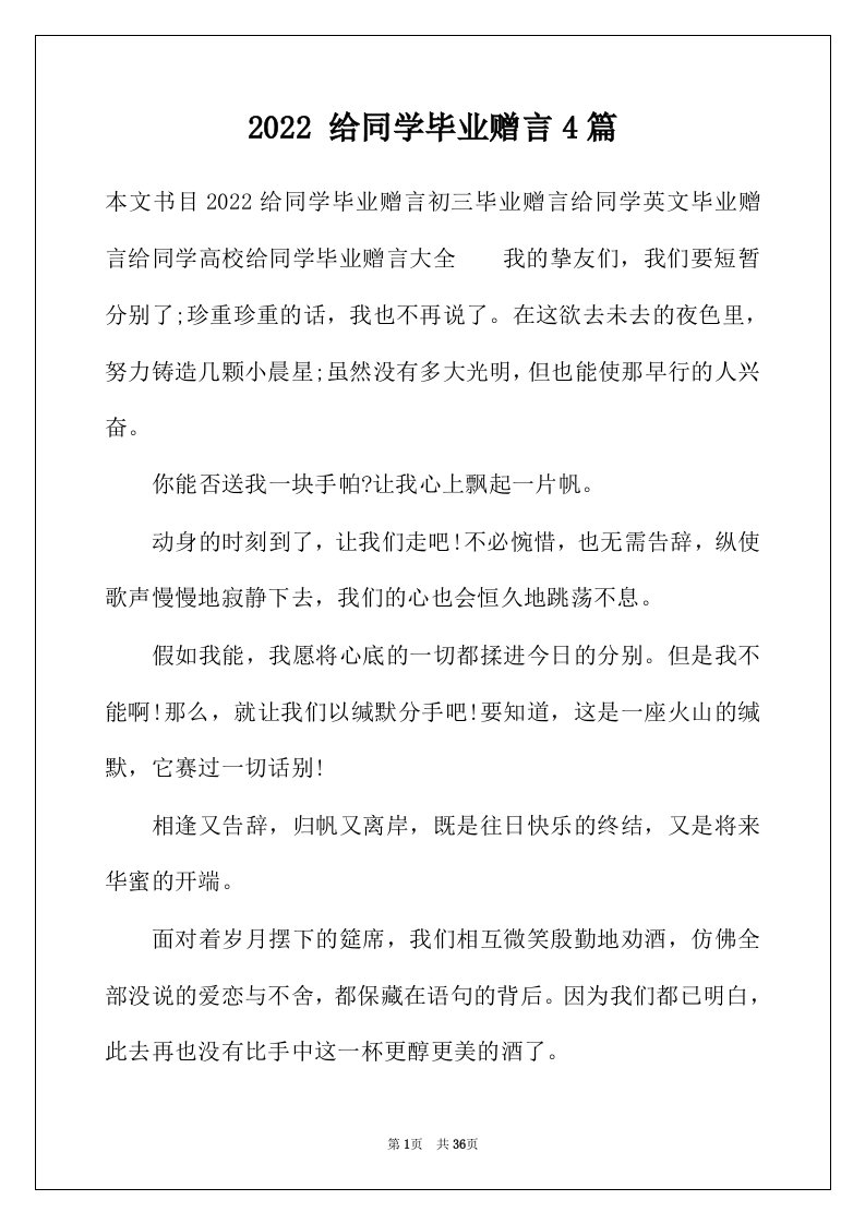 2022年给同学毕业赠言4篇