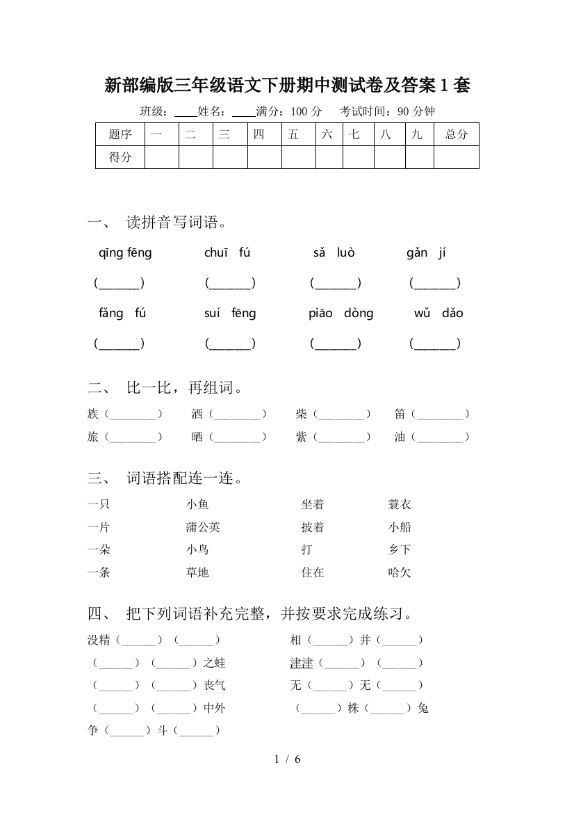 新部编版三年级语文下册期中测试卷及答案1套