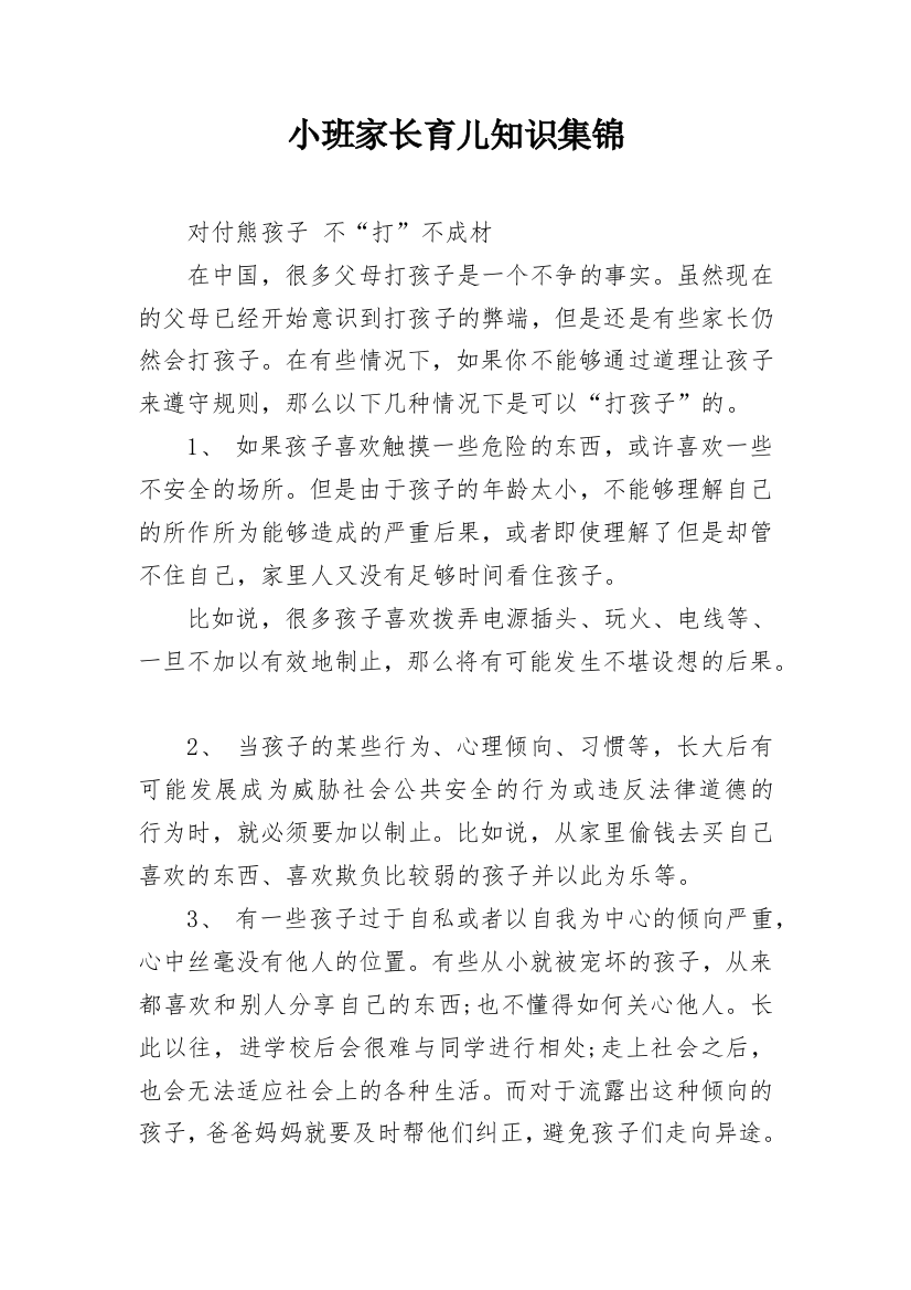 小班家长育儿知识集锦